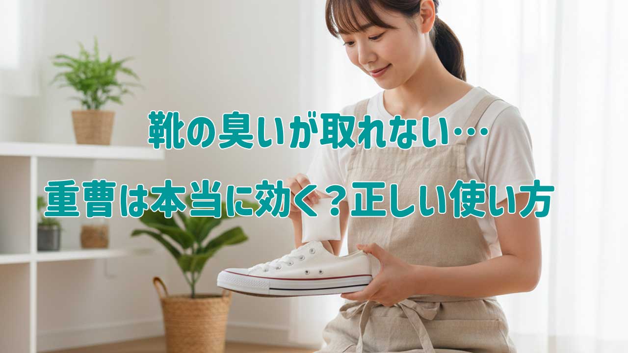 靴の臭いが取れない…重曹は本当に効く？正しい使い方