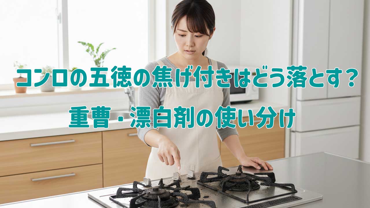 ガスコンロの五徳の頑固な焦げ付きはどう落とす？重曹・漂白剤の使い分け