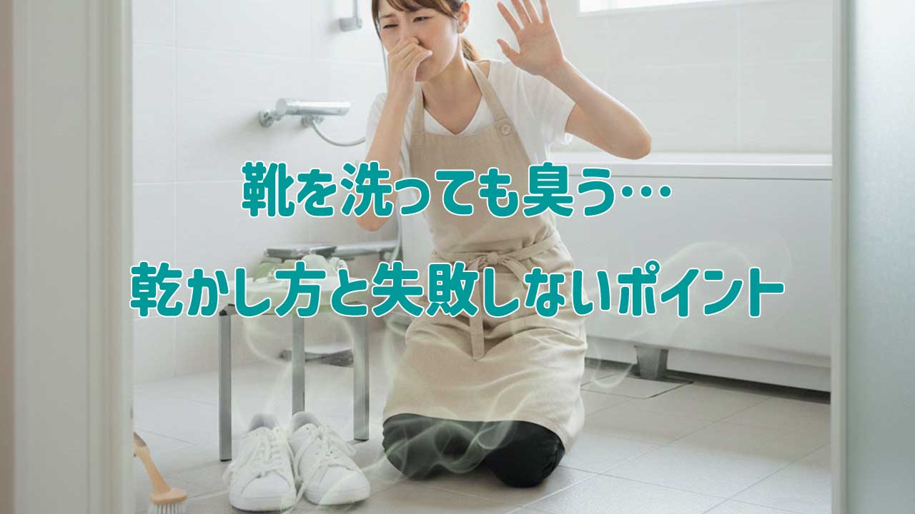 靴を洗っても臭う…乾かし方と失敗しないポイント