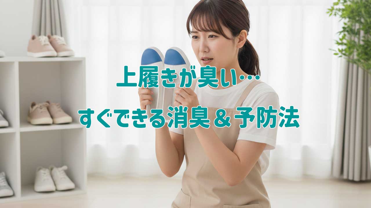 上履きが臭い…学校に持っていく前に！すぐできる消臭＆予防法