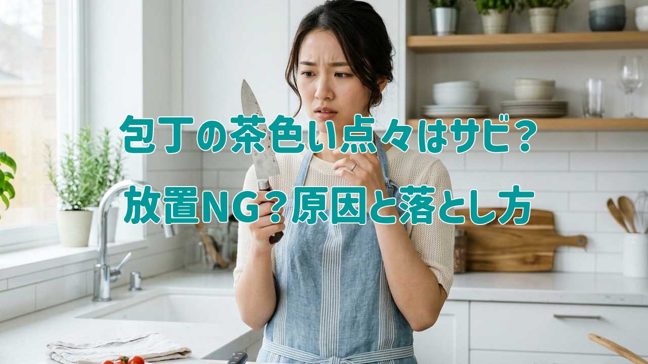 包丁の茶色い点々はサビ？放置NG？原因と落とし方
